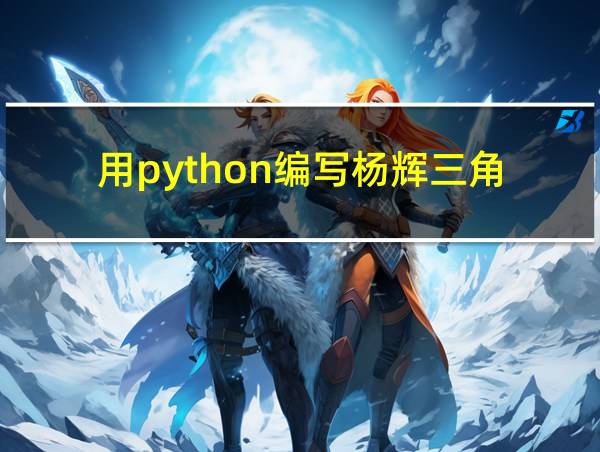 用python编写杨辉三角的相关图片