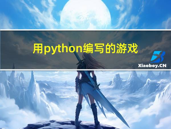 用python编写的游戏的相关图片