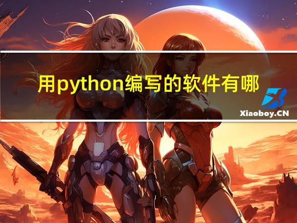 用python编写的软件有哪些的相关图片