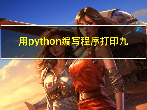 用python编写程序打印九九乘法表的相关图片