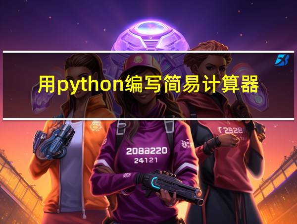 用python编写简易计算器的相关图片