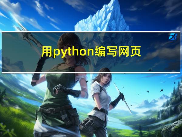 用python编写网页的相关图片