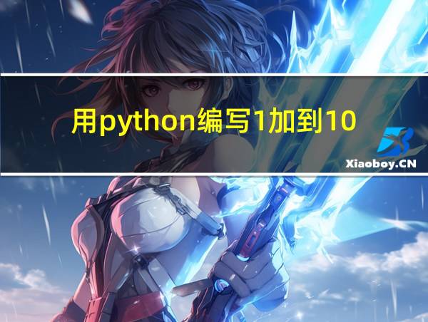 用python编写1加到100的相关图片