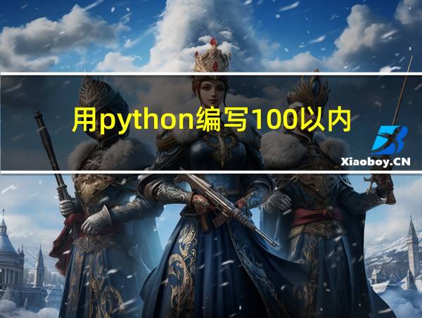 用python编写100以内的素数的相关图片