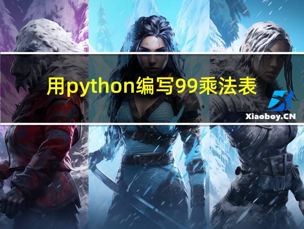 用python编写99乘法表的相关图片