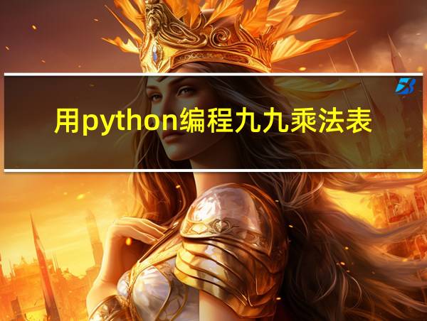 用python编程九九乘法表的相关图片