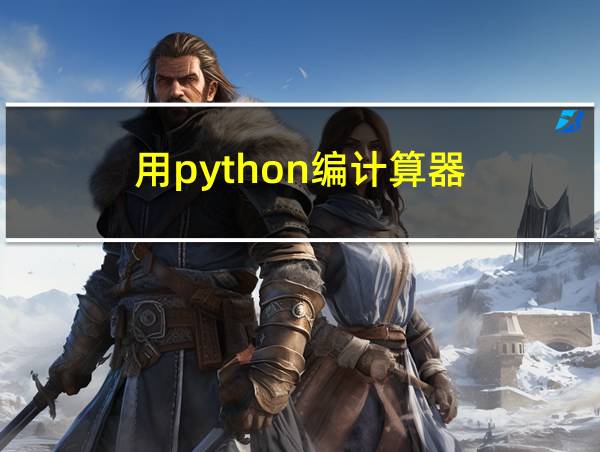 用python编计算器的相关图片