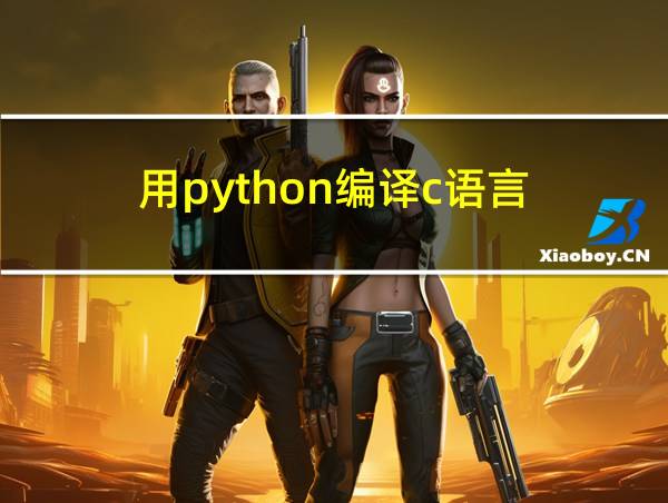 用python编译c语言的相关图片