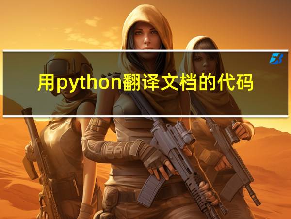 用python翻译文档的代码的相关图片