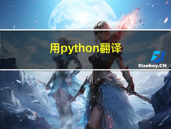 用python翻译的相关图片