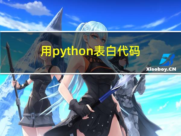 用python表白代码的相关图片