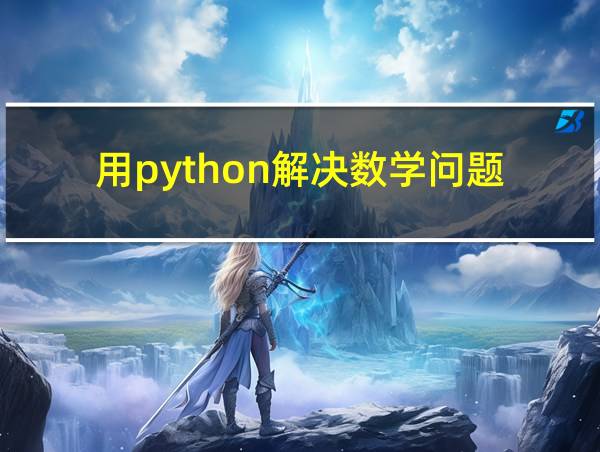 用python解决数学问题的相关图片