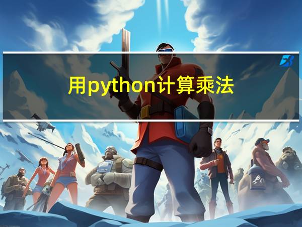 用python计算乘法的相关图片