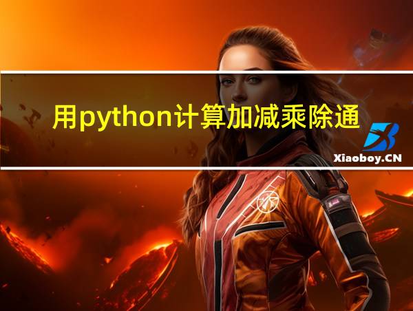 用python计算加减乘除通过算数符号来决定的相关图片