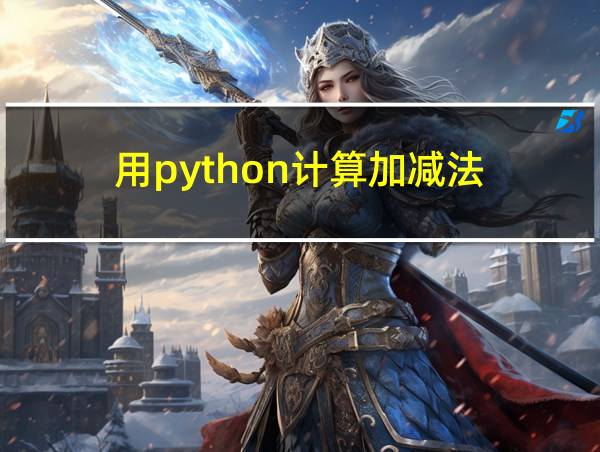 用python计算加减法的相关图片