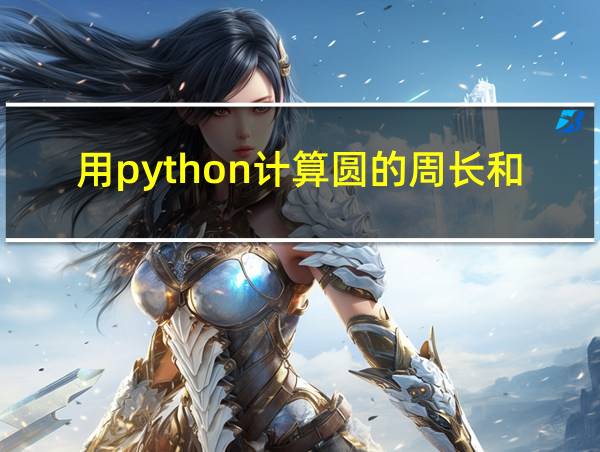 用python计算圆的周长和面积的相关图片