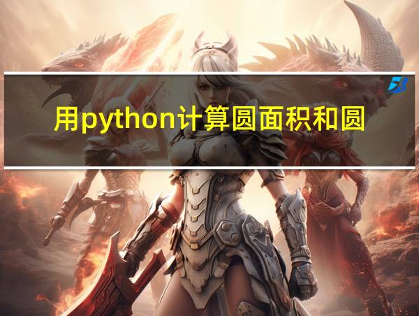 用python计算圆面积和圆周长的相关图片