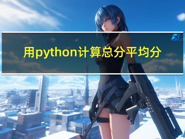 用python计算总分平均分的相关图片