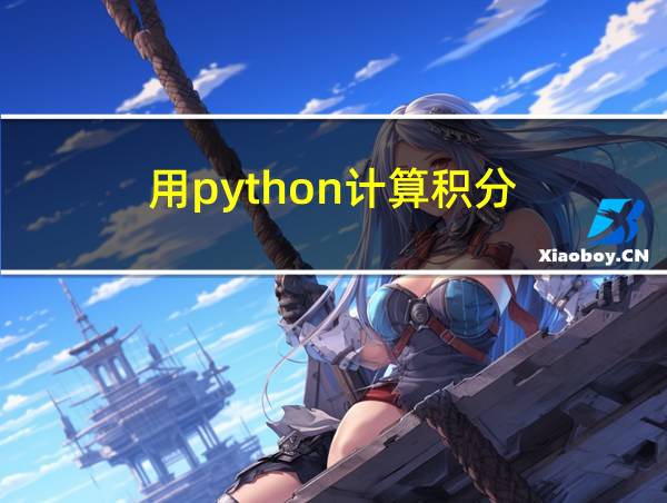 用python计算积分的相关图片