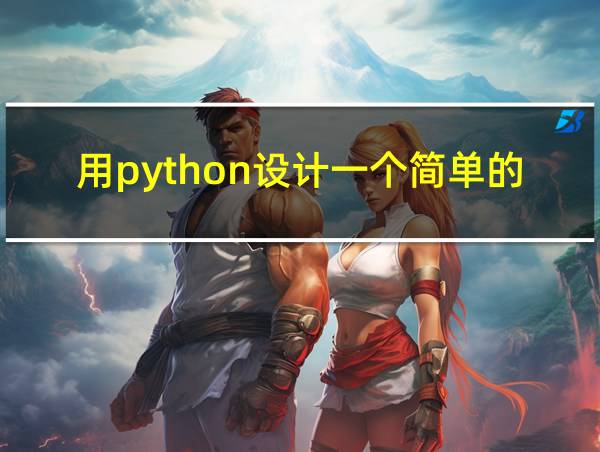 用python设计一个简单的计算器程序的相关图片