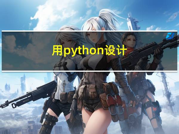 用python设计的相关图片