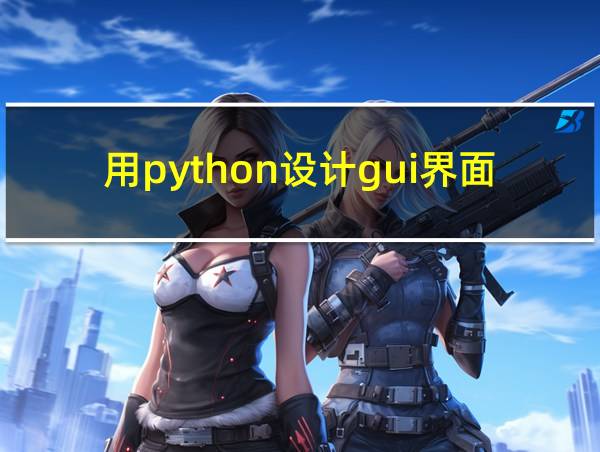 用python设计gui界面的相关图片