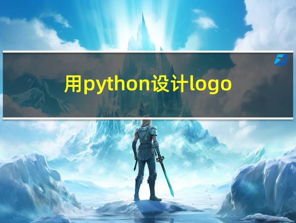 用python设计logo的相关图片