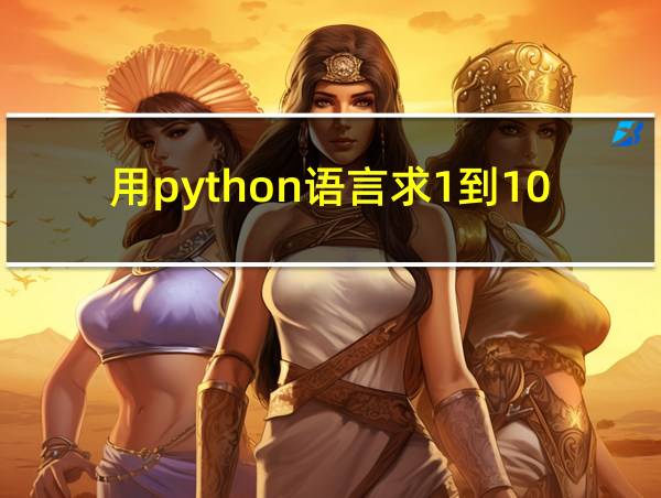 用python语言求1到100的和的相关图片