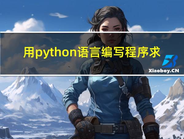 用python语言编写程序求三个数的最大值的相关图片