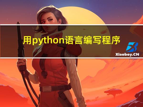 用python语言编写程序的相关图片