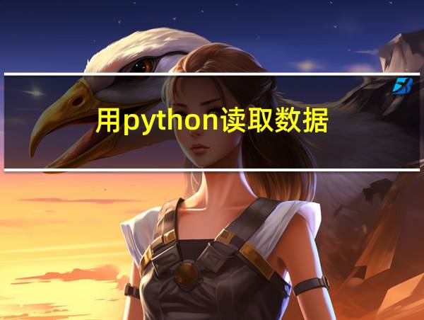 用python读取数据的相关图片