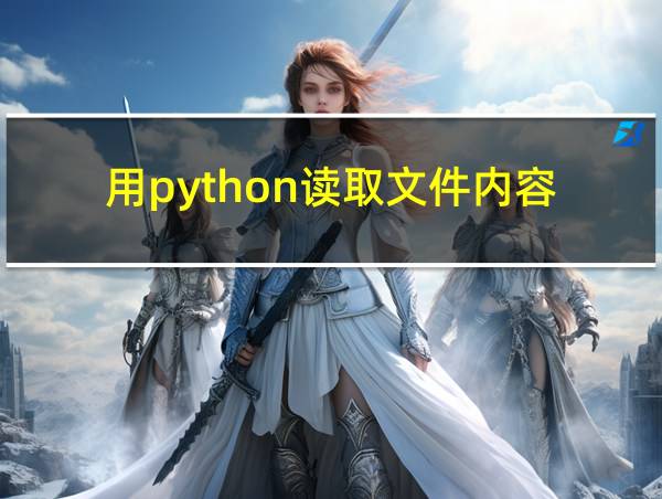 用python读取文件内容的相关图片