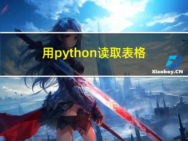 用python读取表格的相关图片