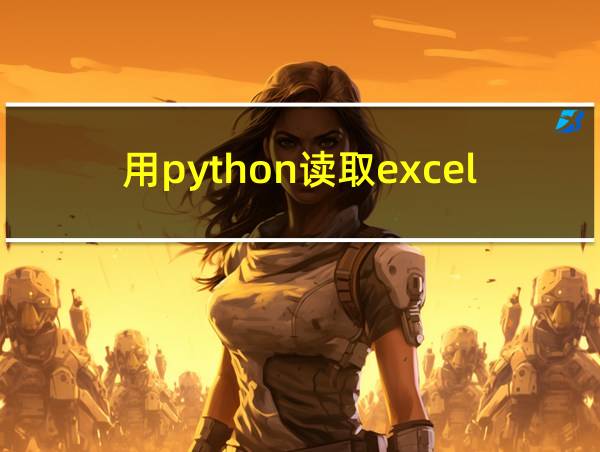 用python读取excel数据的相关图片