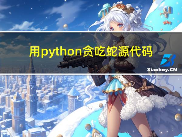 用python贪吃蛇源代码的相关图片