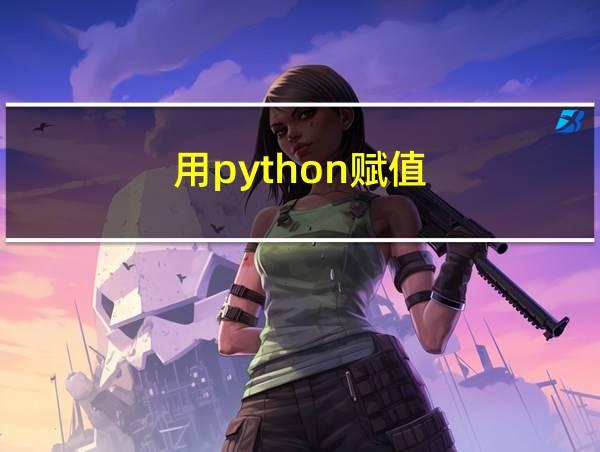 用python赋值的相关图片