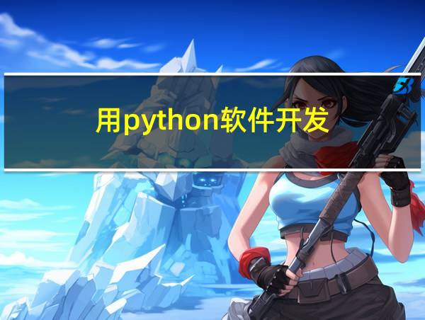 用python软件开发的相关图片