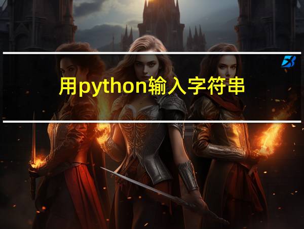 用python输入字符串的相关图片