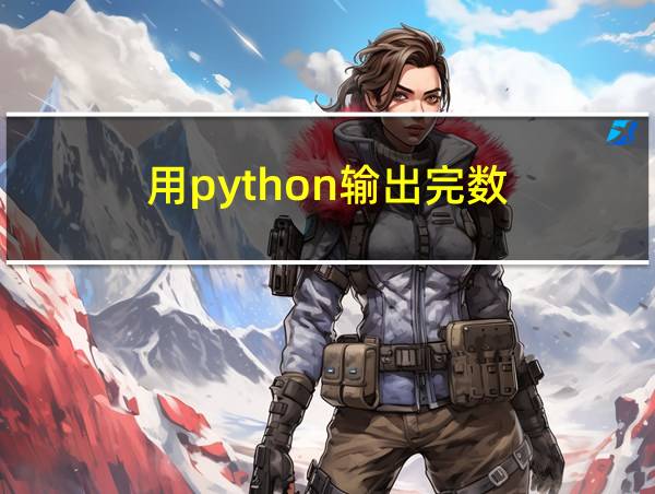 用python输出完数的相关图片