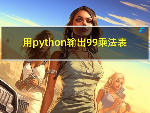 用python输出99乘法表的相关图片