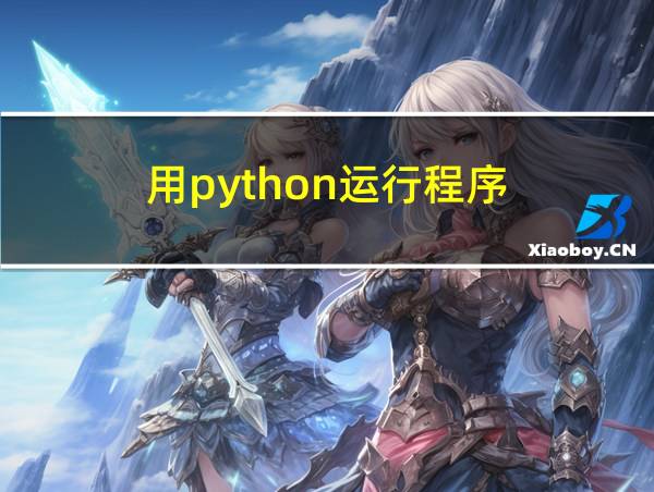 用python运行程序的相关图片