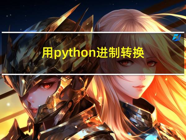 用python进制转换的相关图片