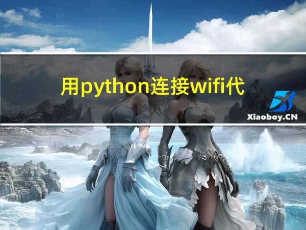 用python连接wifi代码的相关图片