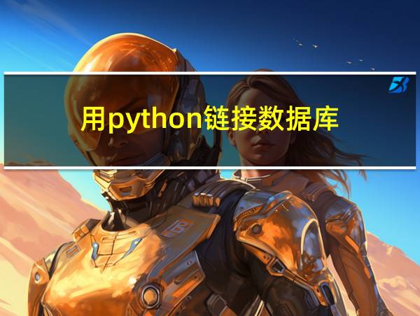 用python链接数据库的相关图片