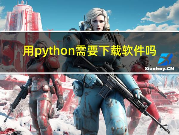 用python需要下载软件吗的相关图片