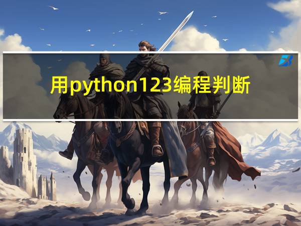 用python123编程判断闰年的相关图片