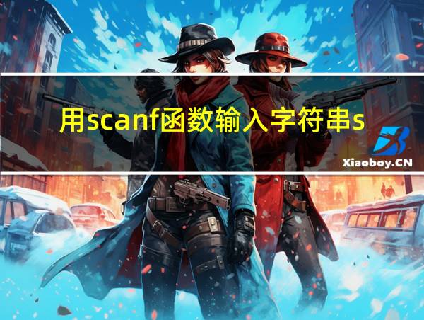 用scanf函数输入字符串student的相关图片