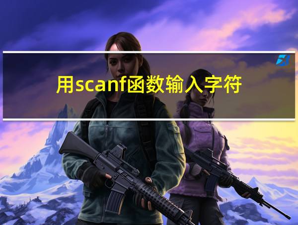 用scanf函数输入字符的相关图片