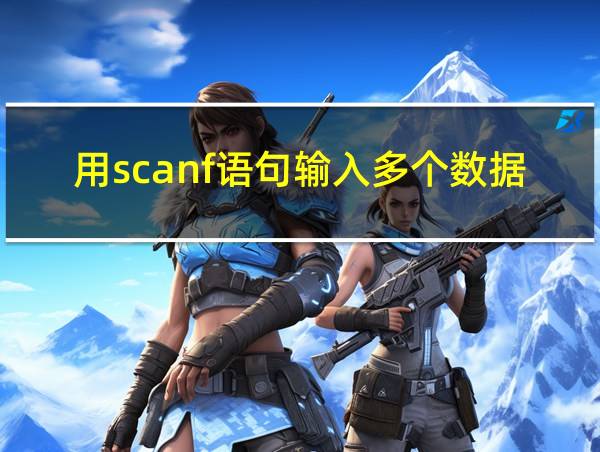 用scanf语句输入多个数据时注意什么的相关图片