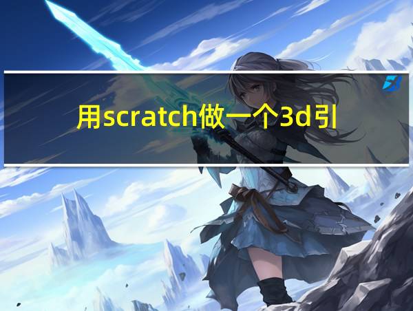 用scratch做一个3d引擎的相关图片